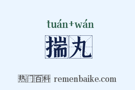 揣丸是什么意思的图片